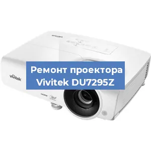 Замена проектора Vivitek DU7295Z в Тюмени
